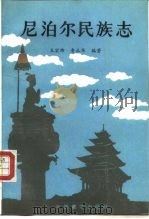尼泊尔民族志（1990 PDF版）