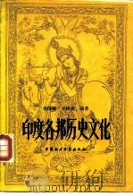 印度各邦历史文化 1982 PDF电子版封面 17190·024 刘国楠,王树英著