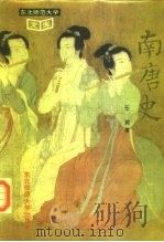 南唐史（1995 PDF版）