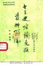 十三史哈萨克族资料简编 1993 PDF电子版封面 7563104559 洪涛编著
