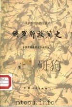 俄罗斯族简史（1987 PDF版）