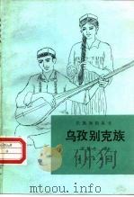乌孜别克族 1990 PDF电子版封面 7105007885 罗建生著