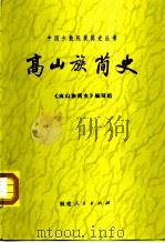 高山族简史 1982 PDF电子版封面 11173·48 本书编写组编
