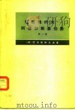 穆拉维约夫-阿穆尔斯基伯爵 传记资料 第2卷 1974 PDF电子版封面 11017·332 (俄)巴尔苏科夫编著;黑龙江大学外语系,黑龙江省哲学社会科学