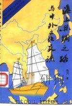 泰国研究学会  新加坡南洋学会  联合庆祝陈炎教授80寿辰纪念  海上丝绸之路与中外文化交流   1996  PDF电子版封面  7301030290  陈炎著 