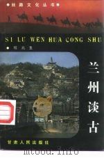 兰州谈古（1992 PDF版）