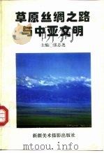 草原丝绸之路与中亚文明（1994 PDF版）
