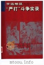 平远地区“严打”斗争实录（ PDF版）
