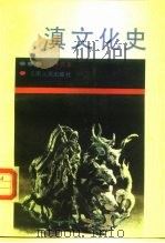 滇文化史（1991 PDF版）