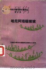 云南省少数民族古籍译丛第6辑 哈尼阿培聪坡坡 汉文 1986 PDF电子版封面 10184·166 史军超(哈尼族),芦朝贵(哈尼族),段贶乐等翻译