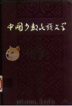 中国少数民族文学  上（1983 PDF版）
