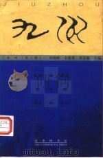 九州 第2辑 1999 PDF电子版封面 7100028698 唐晓峰等主编