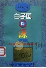 白子国探源（1998 PDF版）