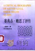 赛典赤·赡思丁评传（1998 PDF版）