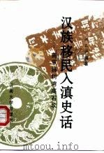 汉族移民入滇史话  南京柳树湾高石坎（1998 PDF版）