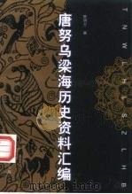 唐努乌梁海历史资料汇编（1999 PDF版）