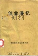 谨以此书献给建国五十周年 创业漫忆 1999 PDF电子版封面 0000030 林志龙