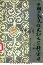中国少数民族史论文资料索引（1982 PDF版）