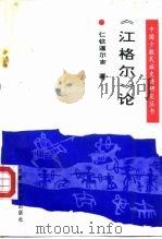 《江格尔》论（1994 PDF版）
