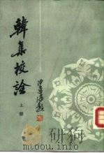 韩集校诠  上下（1986 PDF版）
