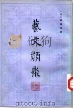 艺文类聚  一、二、三、四（1965 PDF版）