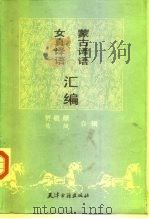 蒙古译语 女真译语汇编 1990 PDF电子版封面 7805041253 贾敬颜,朱风辑