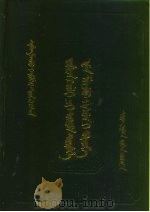 旧清语辞典 满文 1987 PDF电子版封面 7228001591 新疆维吾尔自治区古籍整理办公室整理