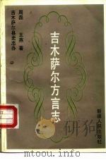 吉木萨尔方言志（1991 PDF版）