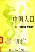 中国人口  河北分册（1987 PDF版）