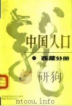 中国人口  西藏分册（1988 PDF版）