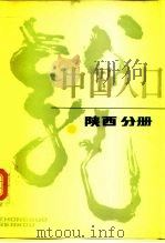 中国人口  陕西分册（1988 PDF版）