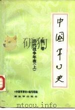 中国军事史  附卷  历代战争年表  上（1985 PDF版）
