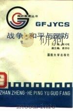 战争·和平与国防 1989.05 PDF电子版封面 7562601313 陈可吼主编;张妙方等撰