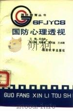 国防心理透视（1988 PDF版）