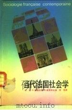 当代法国社会学  对战后法国社会变迁的观察与思考（1988 PDF版）