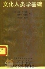 文化人类学基础（1987 PDF版）