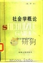 社会学概论  试讲本（1984 PDF版）