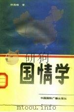 国情学（1990 PDF版）