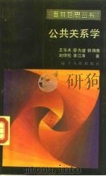 公共关系学   1986  PDF电子版封面  7205001781  王乐夫等著 