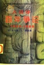 人类学百年争论 1860-1960 1997 PDF电子版封面 7810257986 (美)埃尔曼·R·瑟维斯(Elman R.Service)著