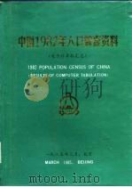 中国1982年人口普查资料  电子计算机汇总（1985 PDF版）