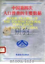中国第四次人口普查的主要数据（1991 PDF版）