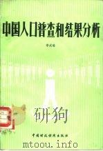 中国人口普查及结果分析 1987 PDF电子版封面 4166·935 李成瑞著