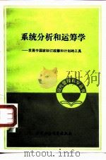 系统分析和运筹学 发展中国家制定政策和计划的工具 1979 PDF电子版封面 4190·013 联合国国际关系委员会国际科学技术发展局编;徐禾夫译