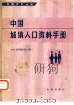 中国城镇人口资料手册 1985 PDF电子版封面 12014·1411 中华人民共和国公安部三局编