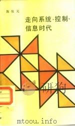 走向系统·控制·信息时代 “三论”的崛起与社会进步 1988 PDF电子版封面 701000143Ⅹ 陈依元编著