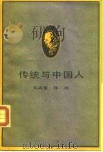 传统与中国人 关于「五四」新文化运动若干基本主题的再反省与再批评 1988 PDF电子版封面 710800075X 刘再复,林岗著