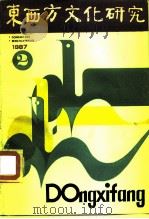 东西方文化研究  1987年第2辑  总第3辑（1987 PDF版）