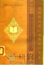 建国前内蒙古地方报刊考录（ PDF版）