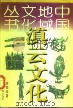 滇云文化 1998 PDF电子版封面 753824803X 欧鹍渤著